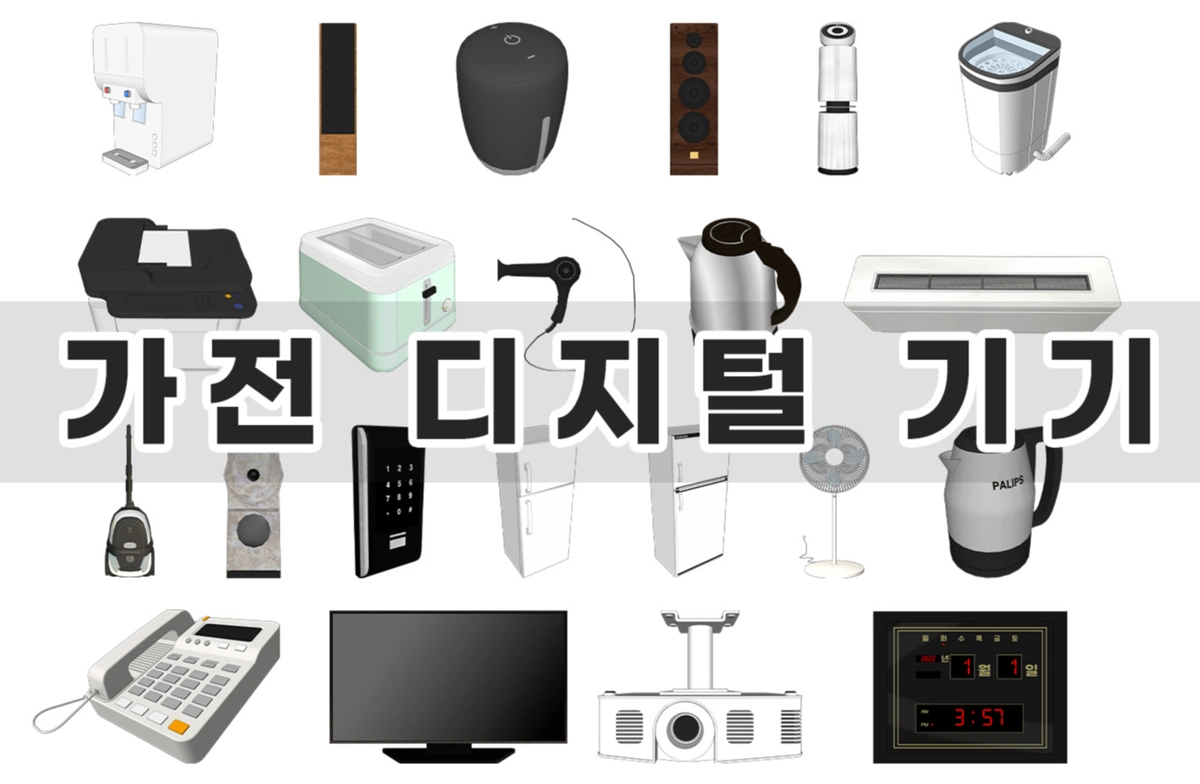 소품모음 - 가전 디지털 기기