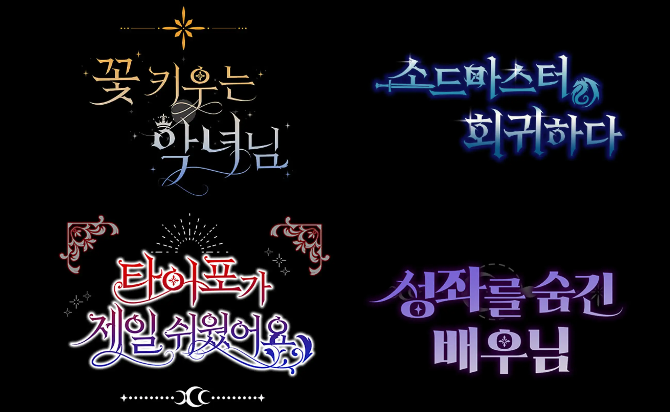 타이틀 타이포 패키지(KO) [웹툰 타이틀, 웹소설 타이포]