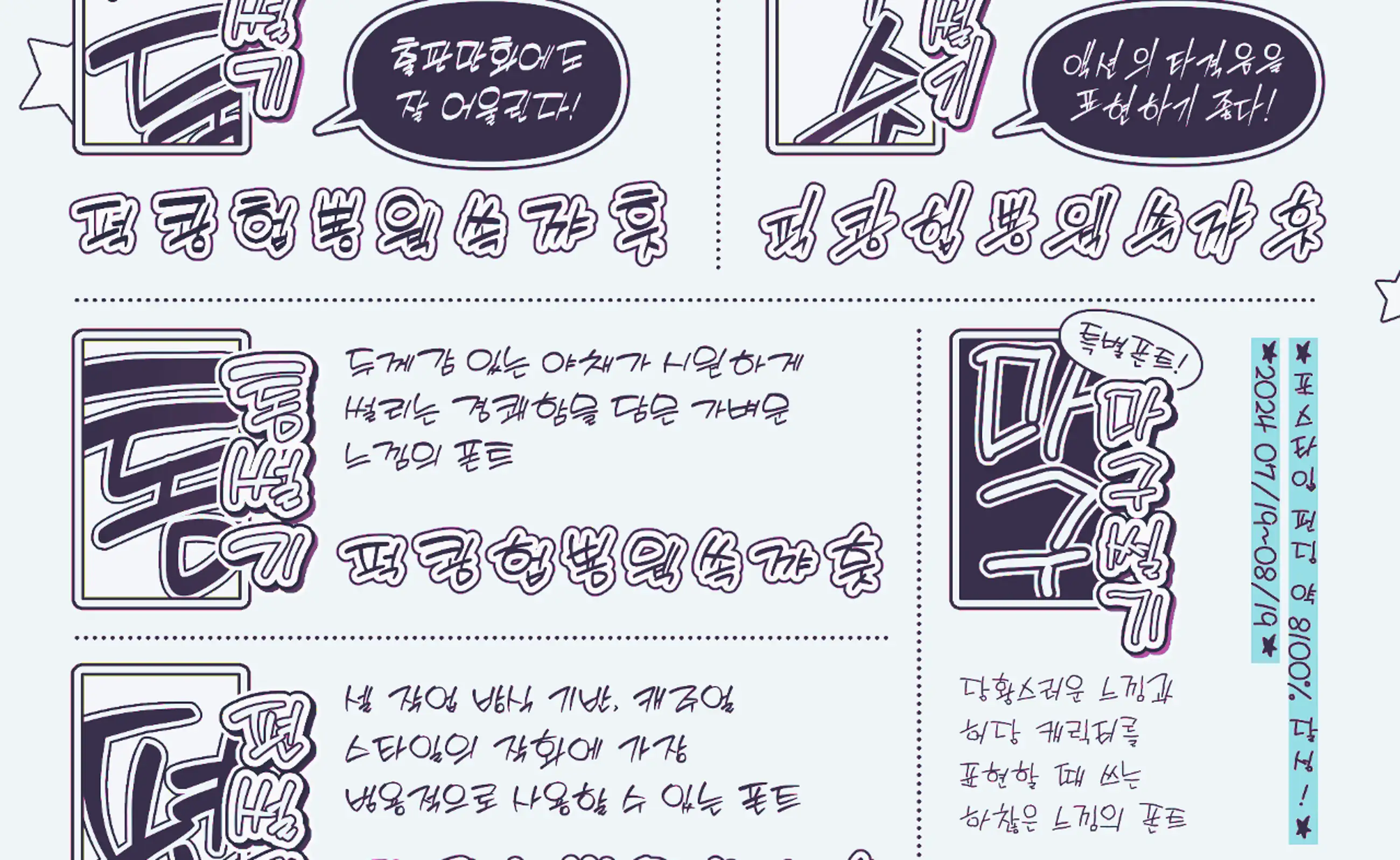만화 효과음풍 폰트 - HCL 요리조리(4종 FULL)
