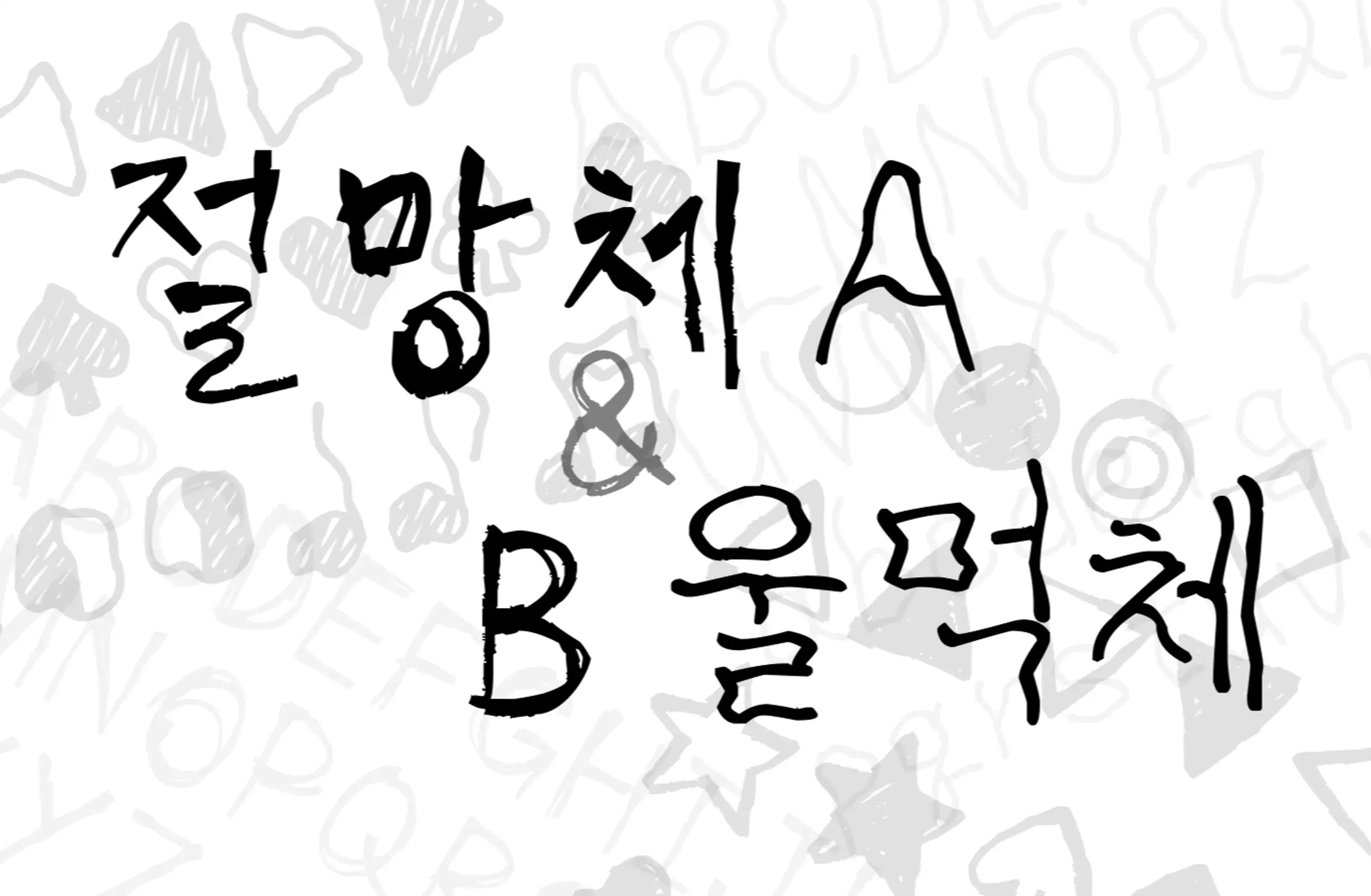 [반짝할인] 한글 폰트 - 절망체 A, B & 울먹체 A, B 세트