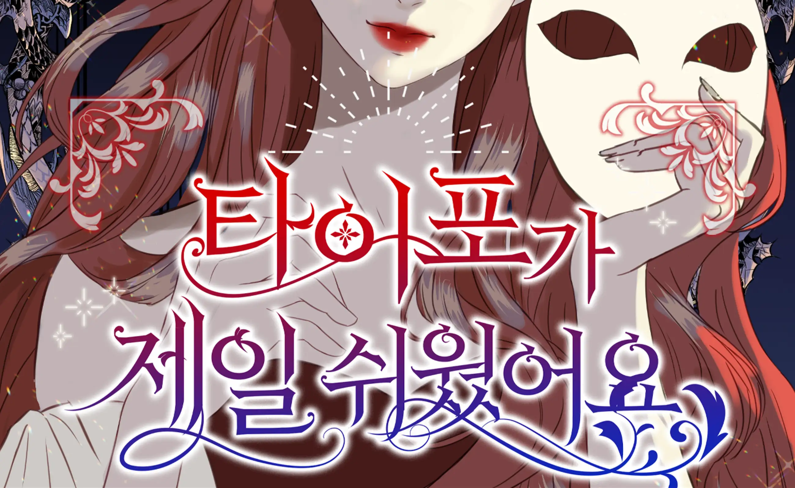 타이틀 타이포 패키지(KO) [웹툰 타이틀, 웹소설 타이포]