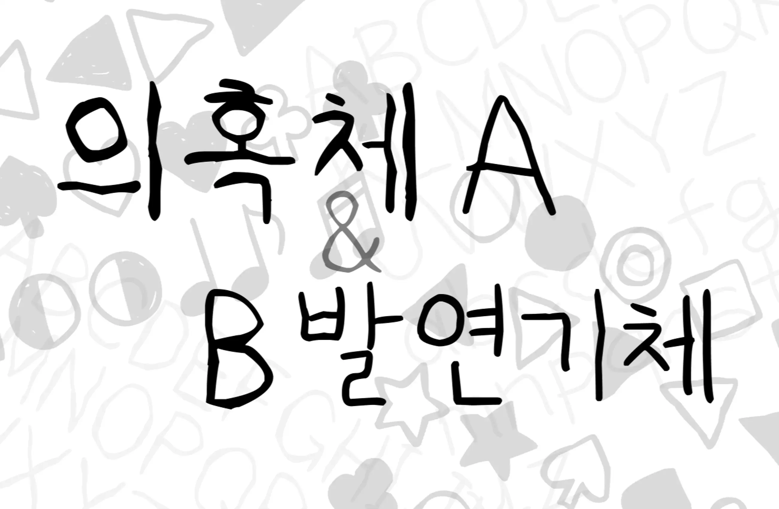 한글 폰트 - 의혹체 A, B & 발연기체 A, B 세트