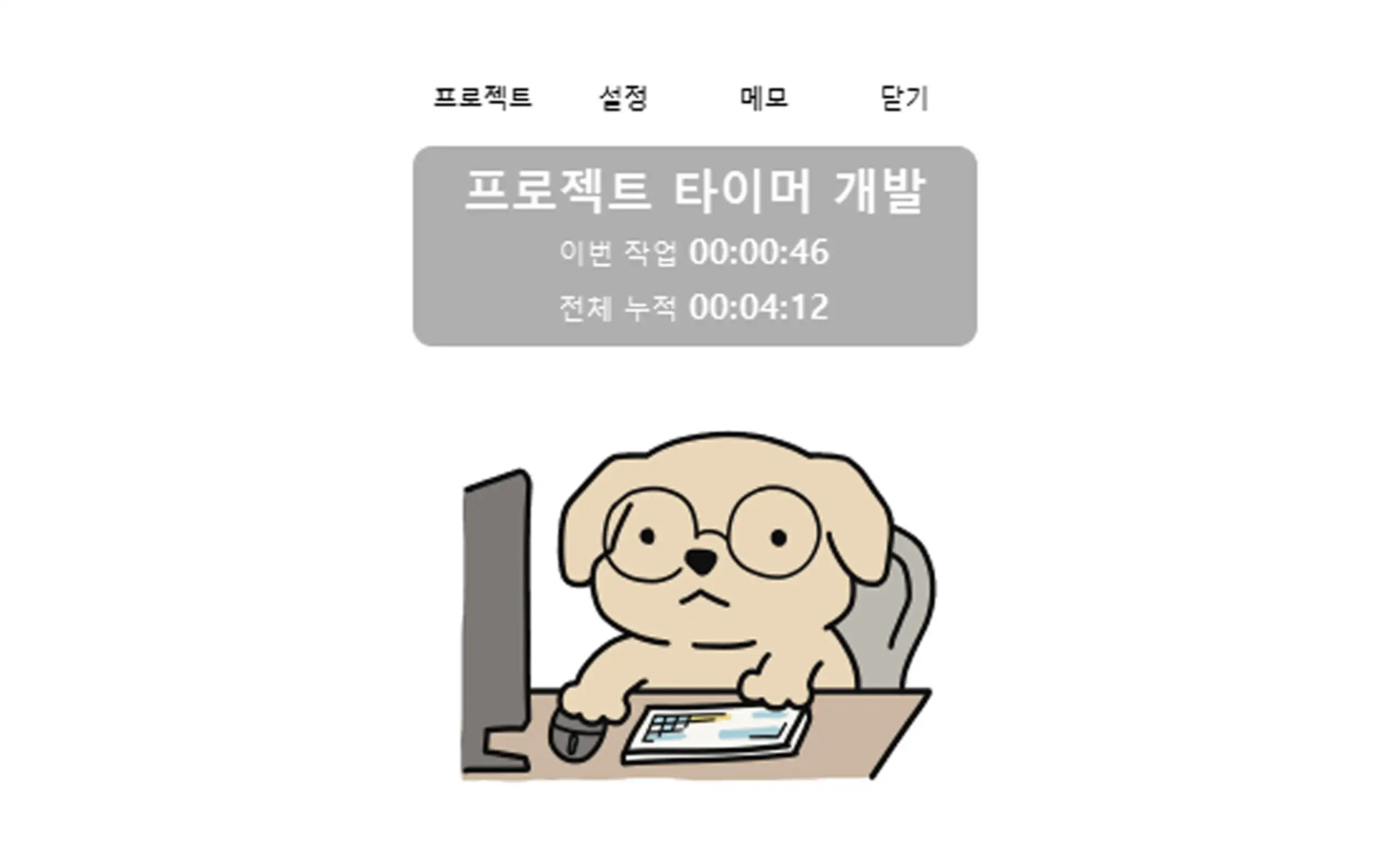 프로젝트 타이머 (이 프로젝트 하는데 얼마나 걸렸지?)