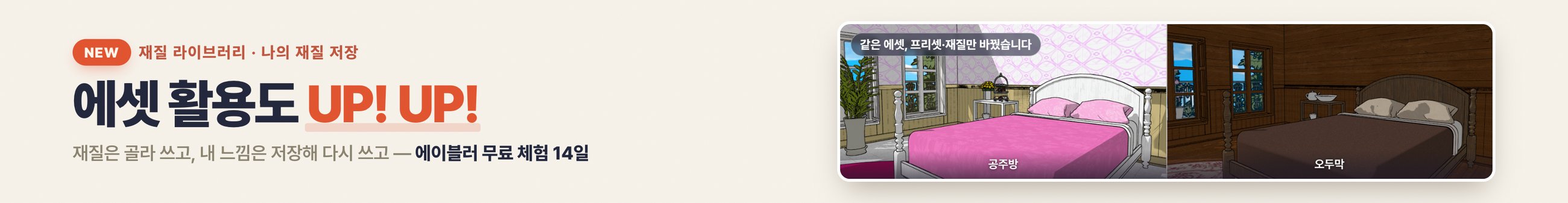 NEW 재질 라이브러리 · 나의 재질 저장 — 에셋 활용도 UP! UP! 재질은 골라 쓰고, 내 느낌은 저장해 다시 쓰고, 에이블러 무료 체험 14일